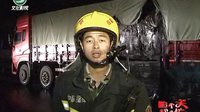 5月4日沥青运输车起火 消防快速扑救 (4343播放)