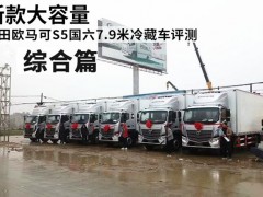 福田欧马可S5国六7.9米冷藏车评测之综合篇