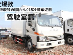 江淮骏铃V6国六4.015冷藏车评测之驾驶室篇