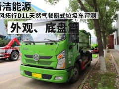 东风拓行D1L天然气餐厨式垃圾车评测之外观、底盘篇