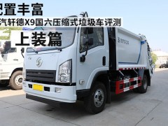 陕汽轩德X9国六压缩式垃圾车评测之上装篇