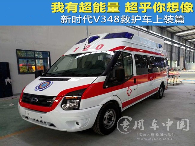福特新时代V348监护型救护车