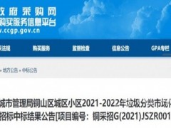2021年至2022年江苏省徐州市铜山区垃圾分类市场服务项目结果