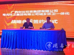 寿光环卫集团与广西创谷投资集团签署战略合作协议
