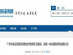 1亿元广州村级环卫项目候选人