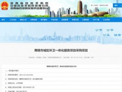 河南省舞钢市城市环卫一体化项目开标