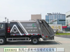 上京牌的小型压缩垃圾车调试完毕，准备发车 (1210播放)