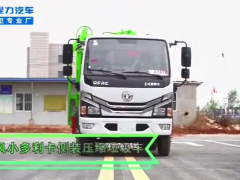 东风小多利卡侧装压缩垃圾车视频介绍 (996播放)