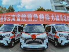 三峡集团捐赠云南省院前急救能力提升项目，V90大通救护车交车仪式，
