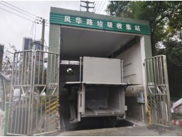 “水平地埋小区垃圾站”